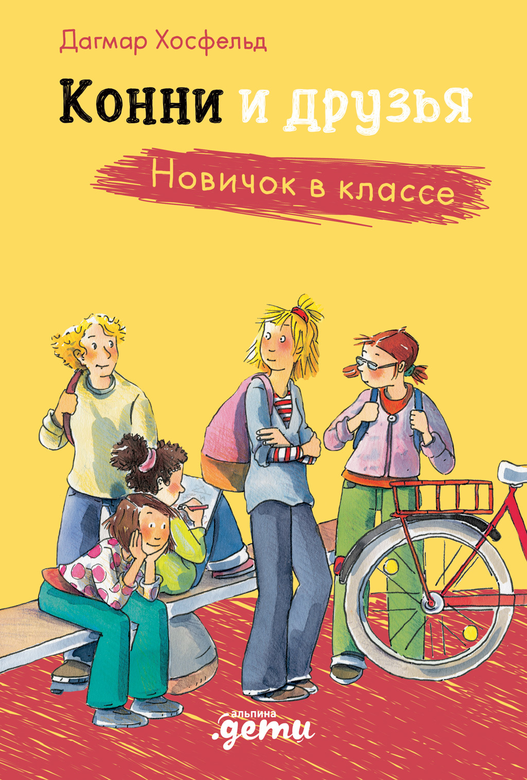 читать Конни и друзья. Новичок в классе