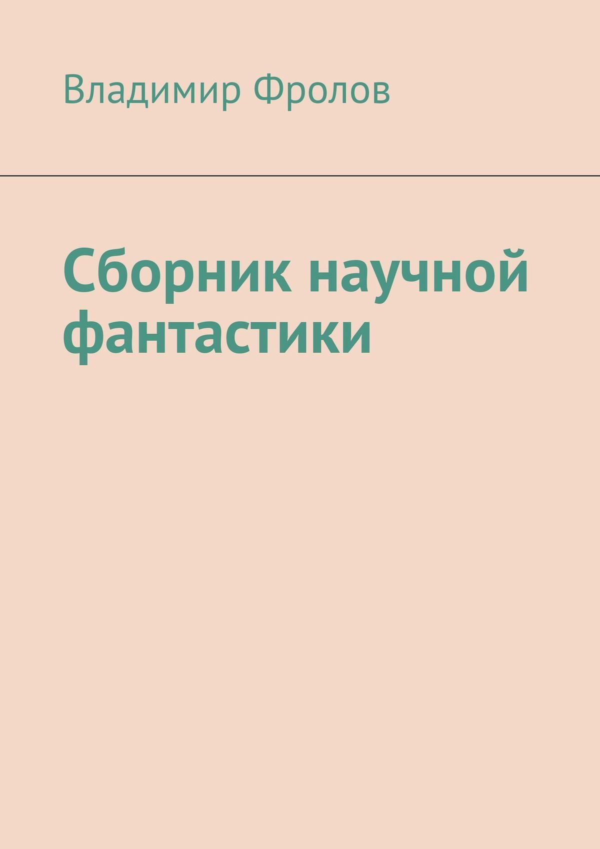 читать Сборник научной фантастики