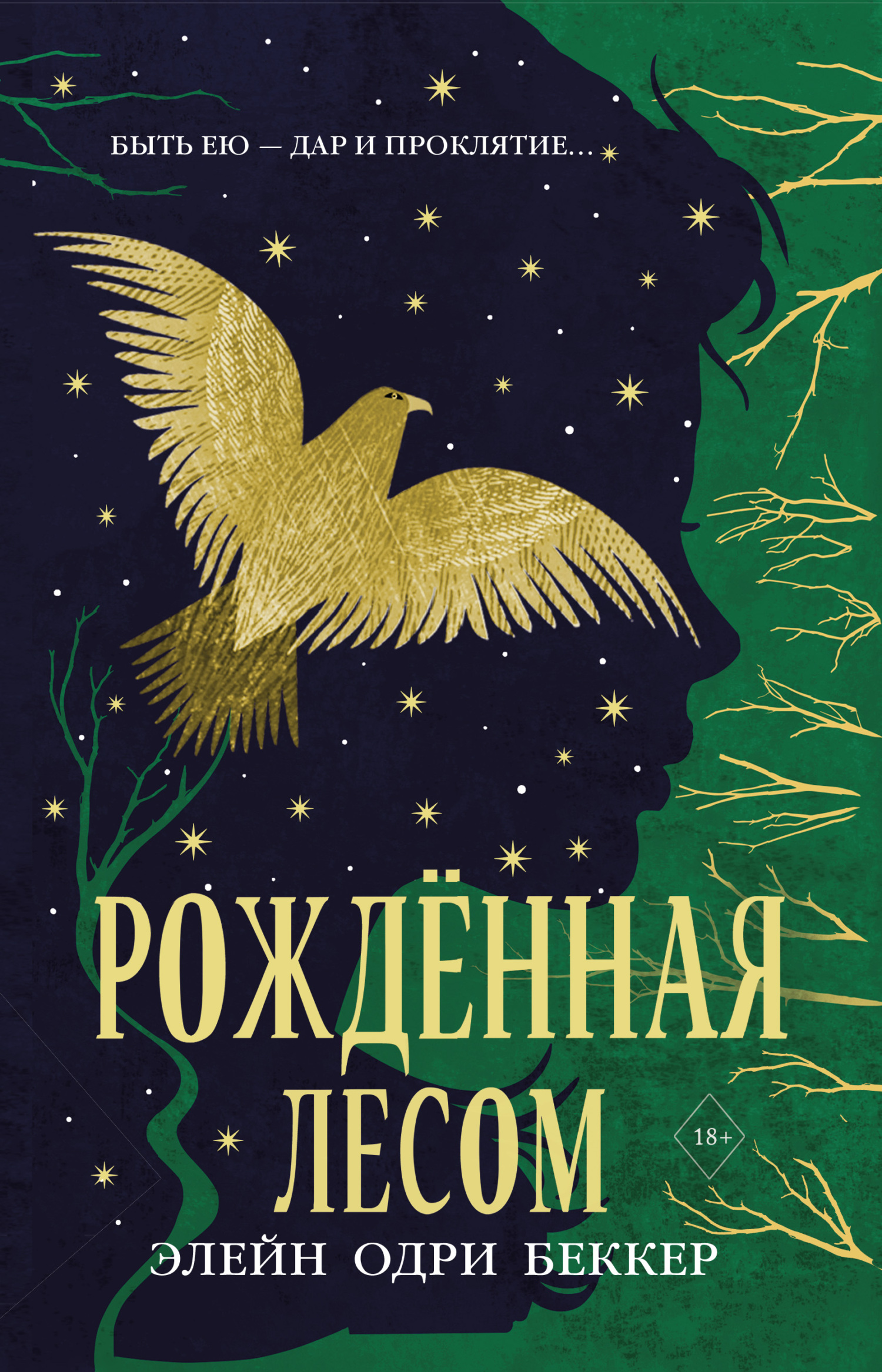 читать Рожденная лесом