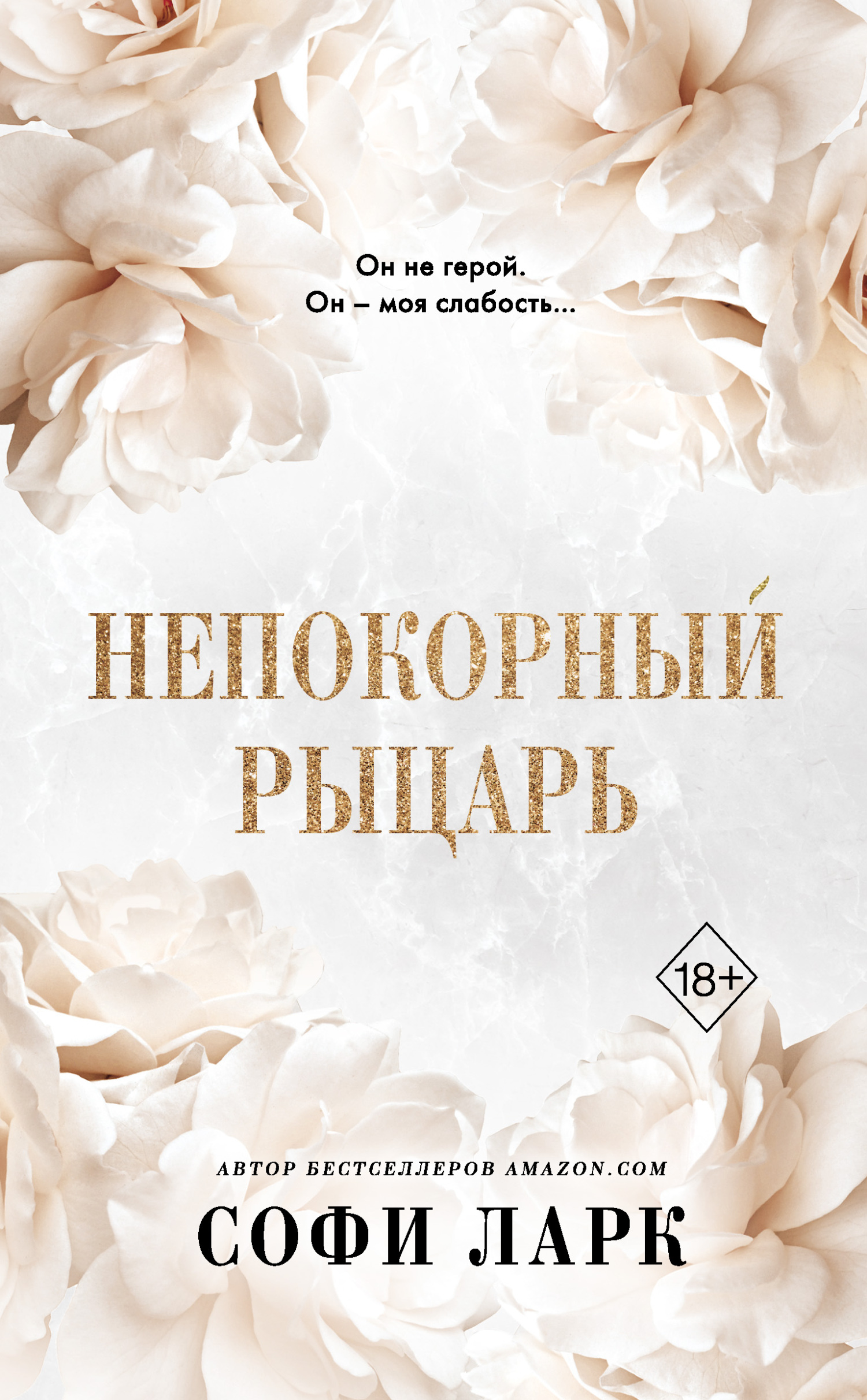 читать Непокорный рыцарь