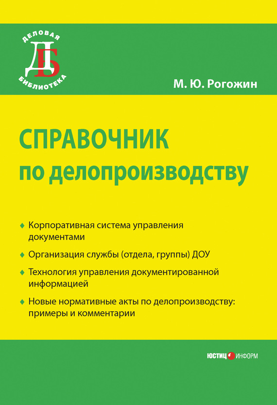 читать Справочник по делопроизводству
