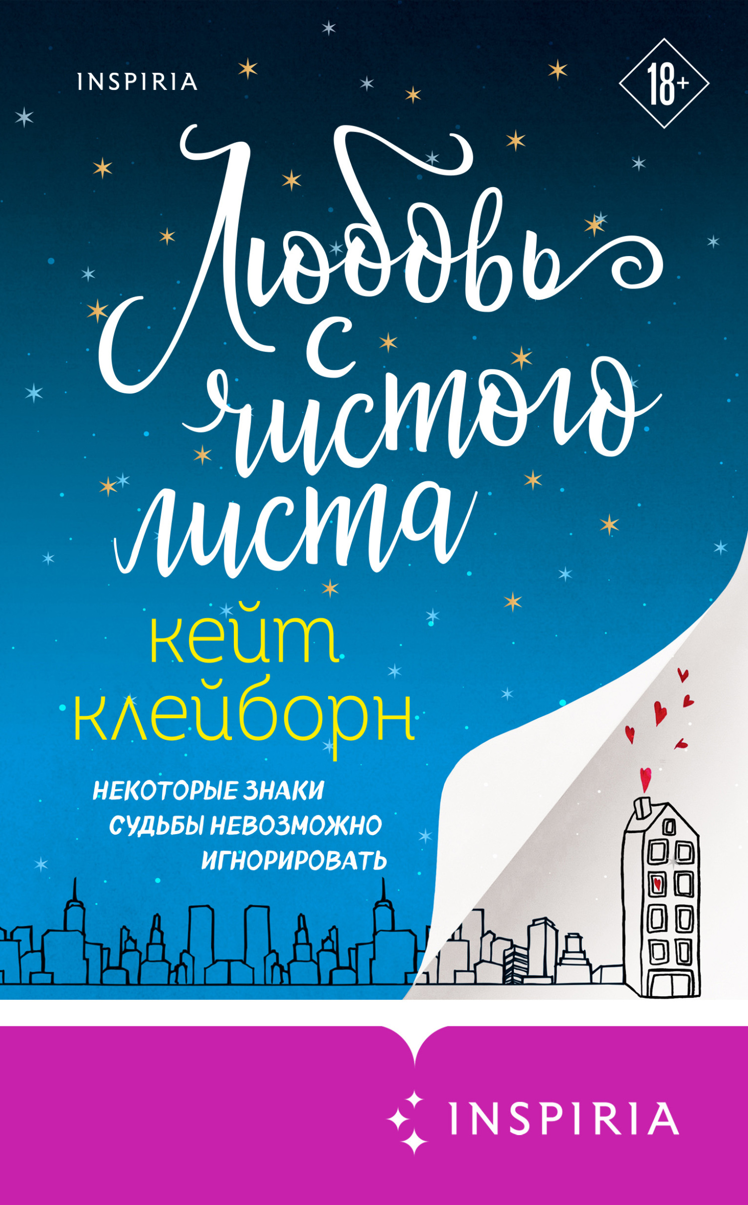 читать Любовь с чистого листа