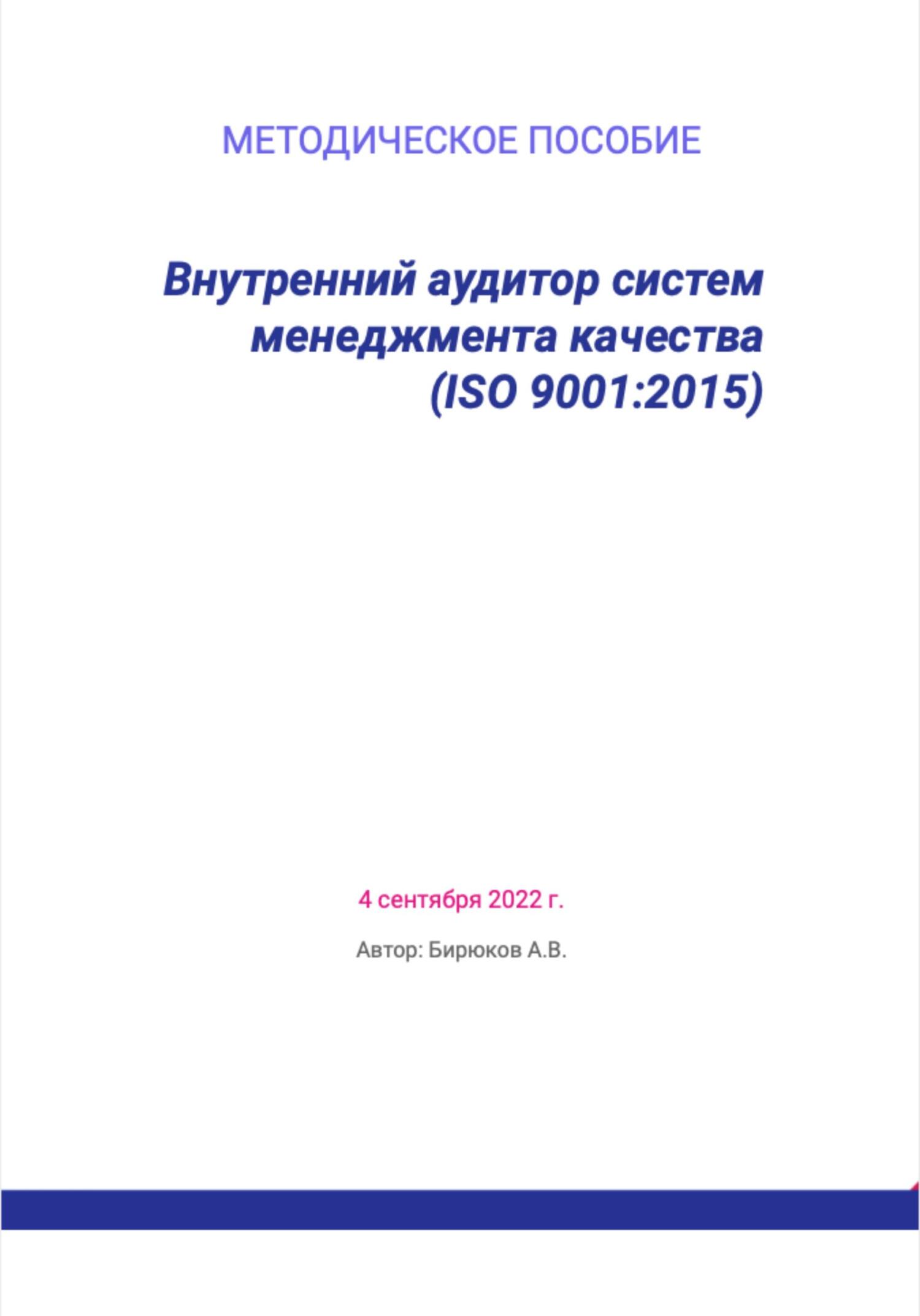 читать Внутренний аудитор систем менеджмента качества (ISO 9001:2015)