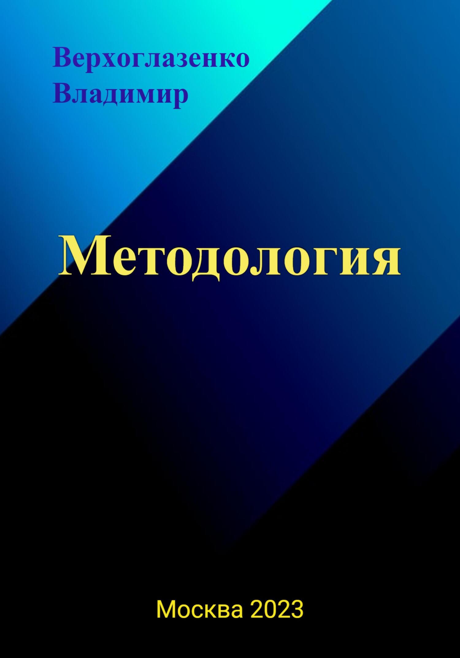 читать Методология