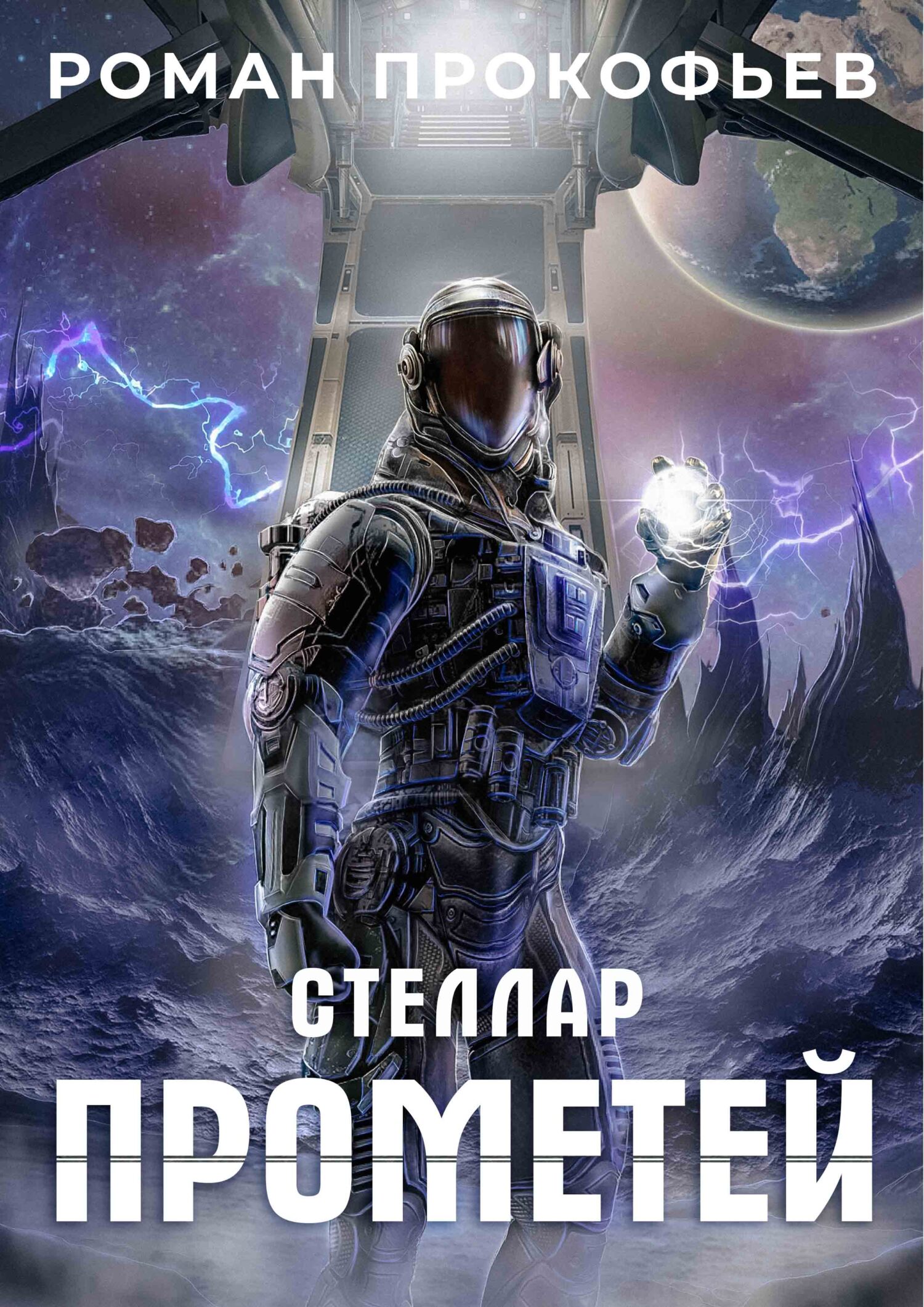 читать Стеллар. Прометей