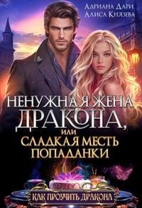 читать Ненужная жена дракона, или сладкая месть попаданки