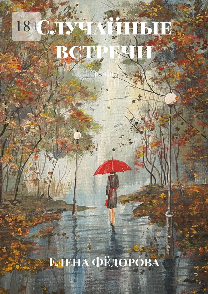 читать Случайные встречи. Роман