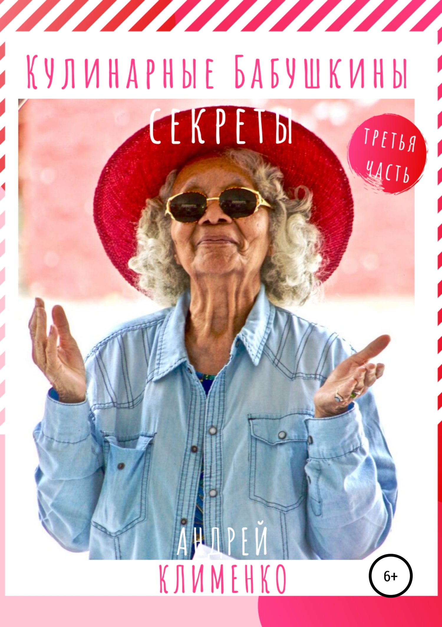 читать Кулинарные бабушкины секреты. Часть третья