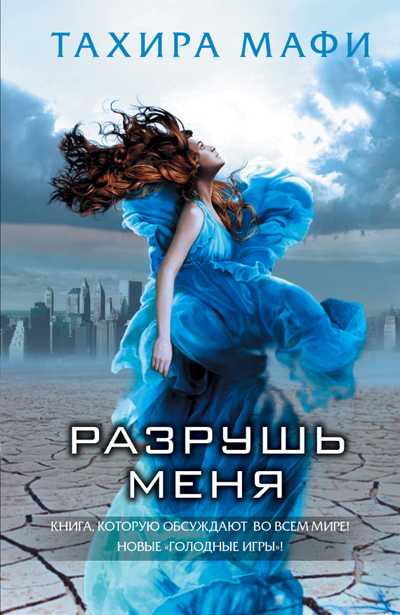 читать Разрушь меня