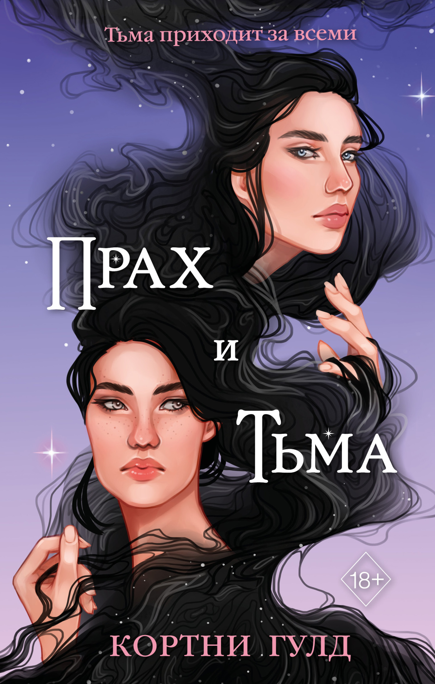 читать Прах и Тьма
