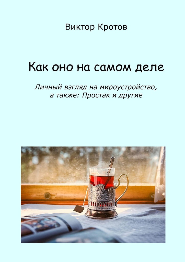 читать Как оно на самом деле. Личный взгляд на мироустройство, а также: Простак и другие