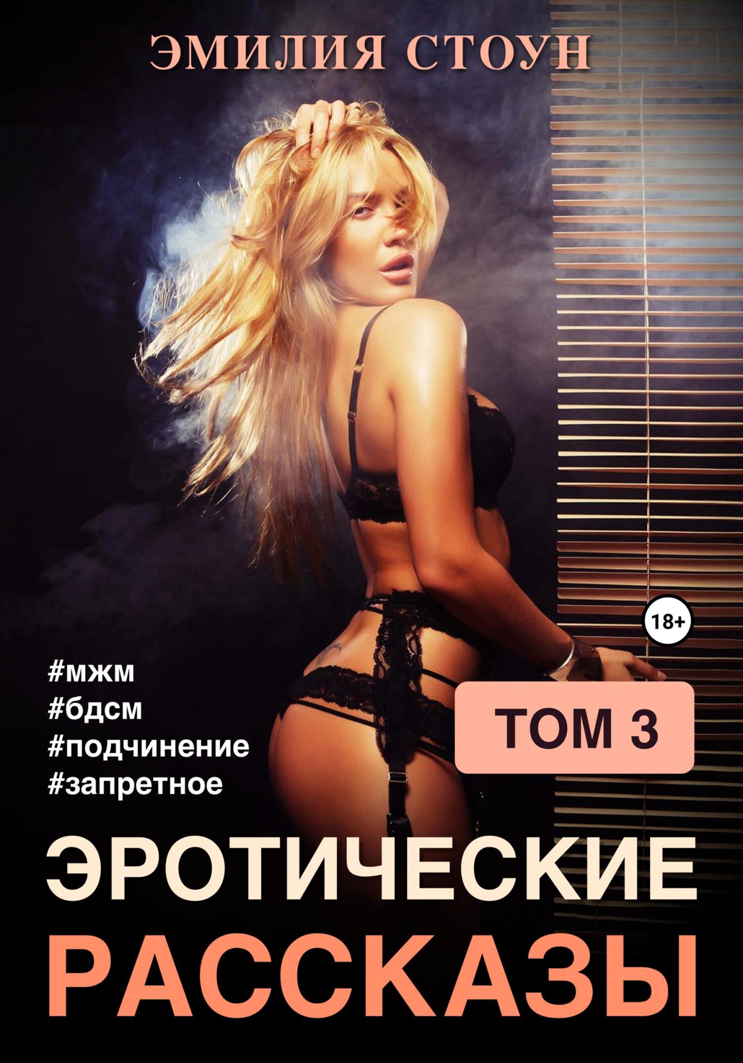 читать Эротические рассказы 3