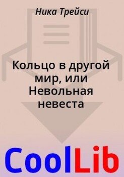 читать Кольцо в другой мир, или Невольная невеста