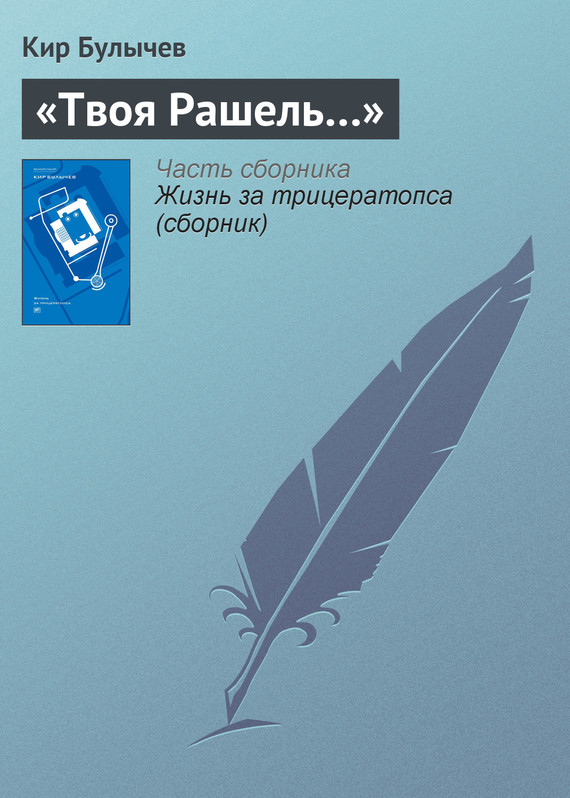 читать «Твоя Рашель…»
