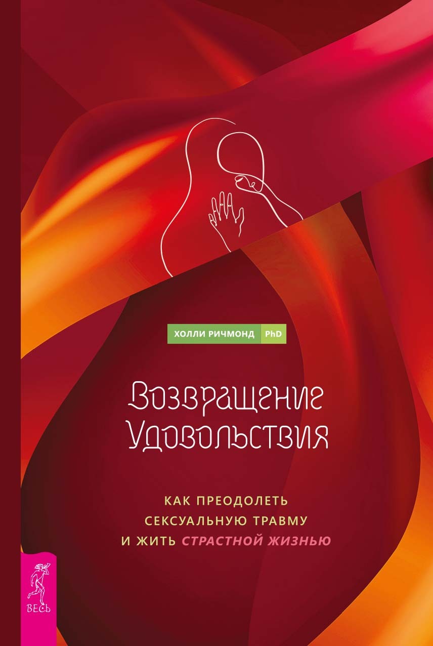 читать Возвращение удовольствия. Как преодолеть сексуальную травму и жить страстной жизнью