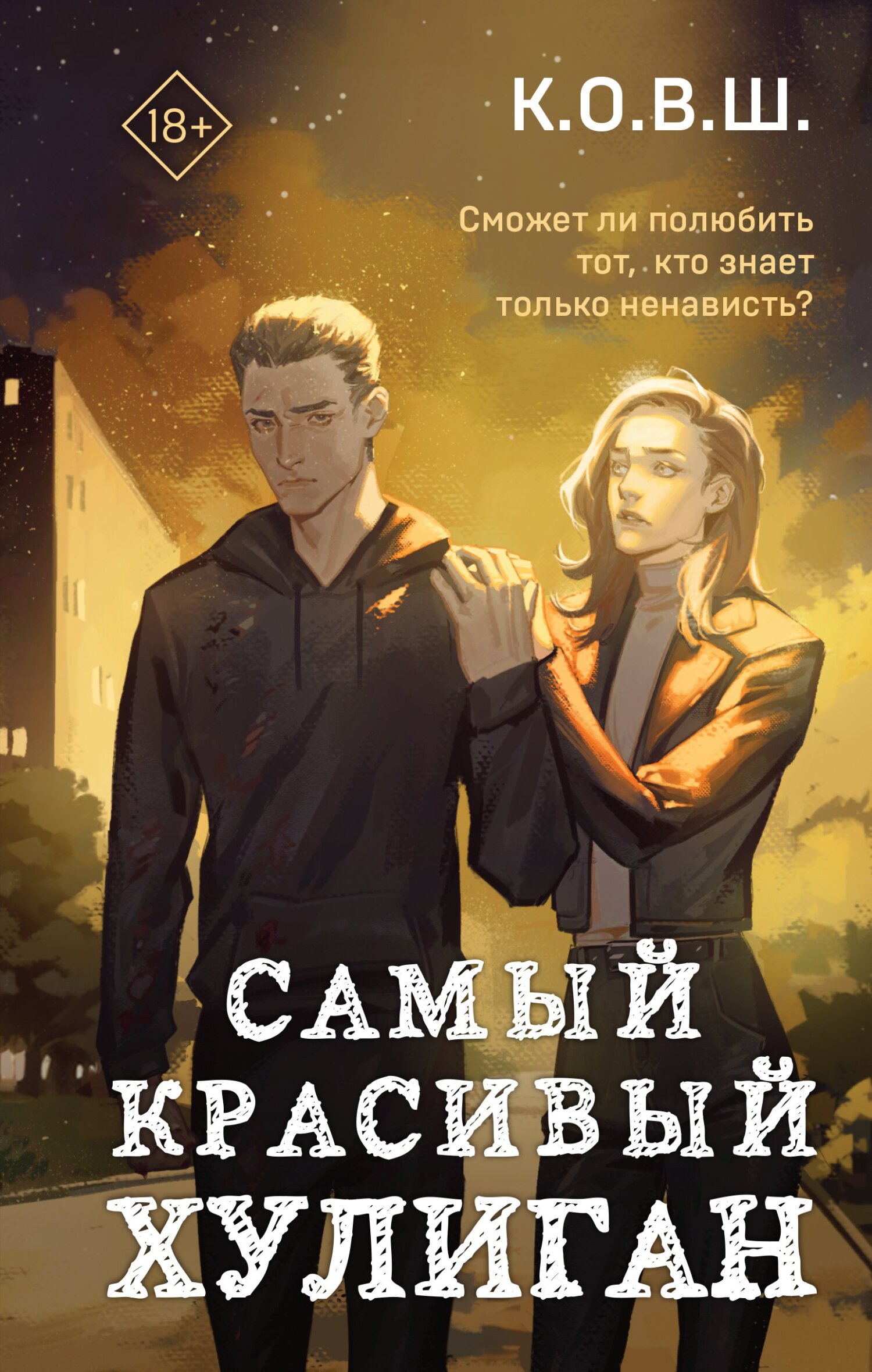 читать Самый красивый хулиган