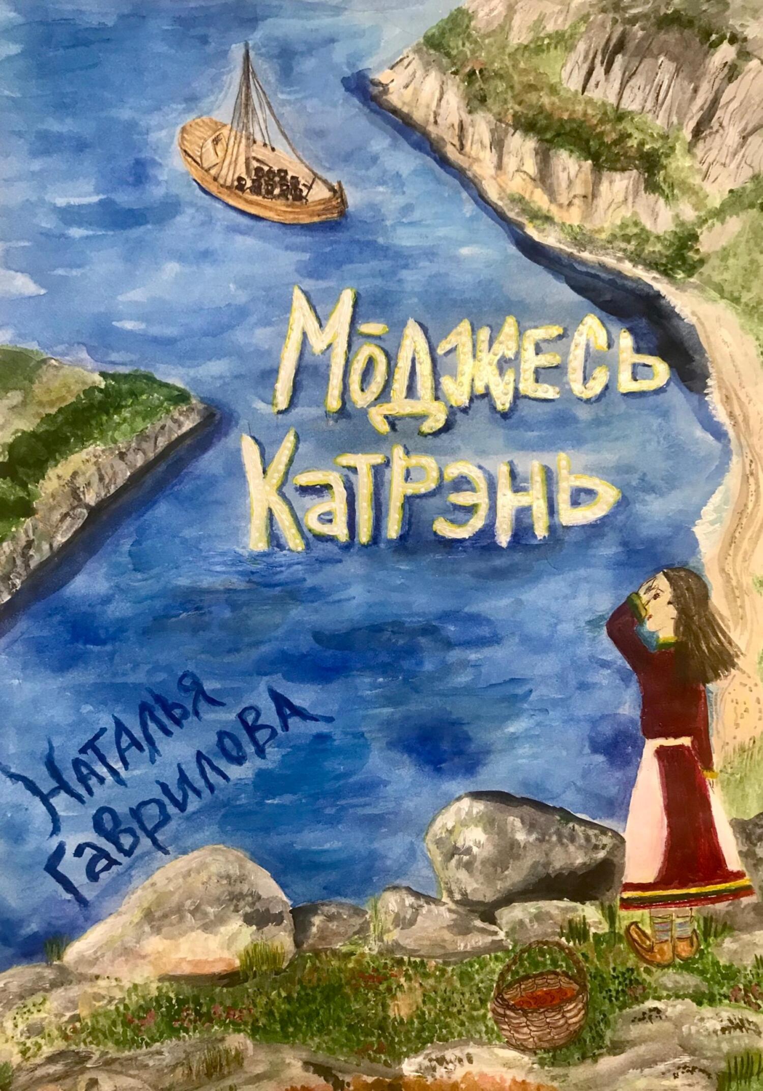 читать Моджесь Катрэнь