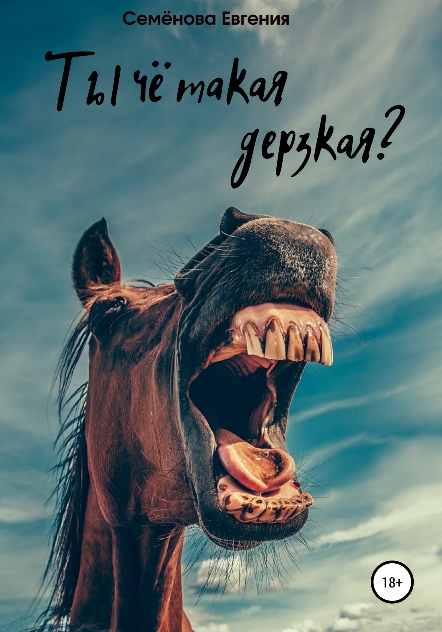 читать Ты чё такая дерзкая?