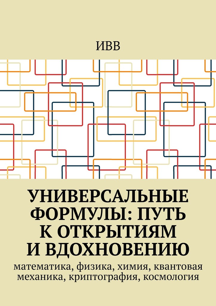 читать Универсальные формулы: Путь к открытиям и вдохновению. Математика, физика, химия, квантовая механика, криптография, космология