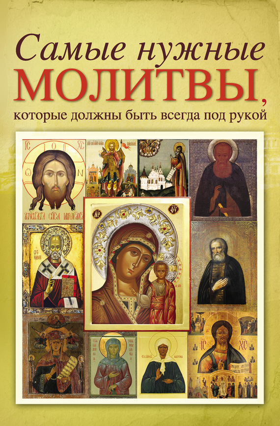 читать Самые нужные молитвы, которые должны быть всегда под рукой