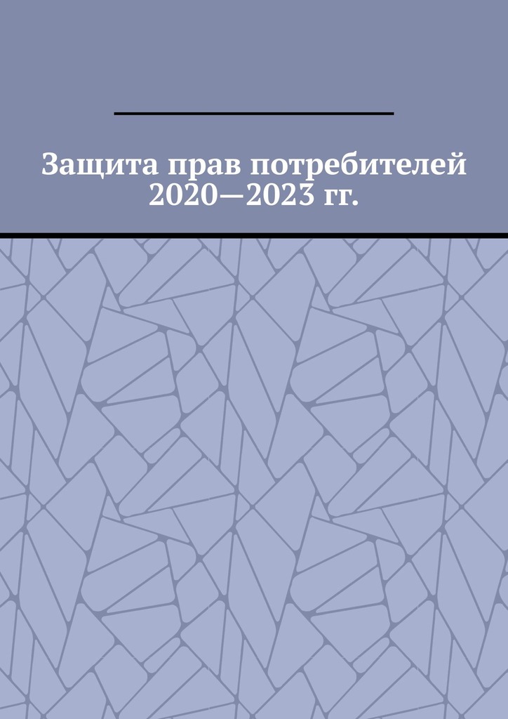 читать Защита прав потребителей 2020—2023 гг.