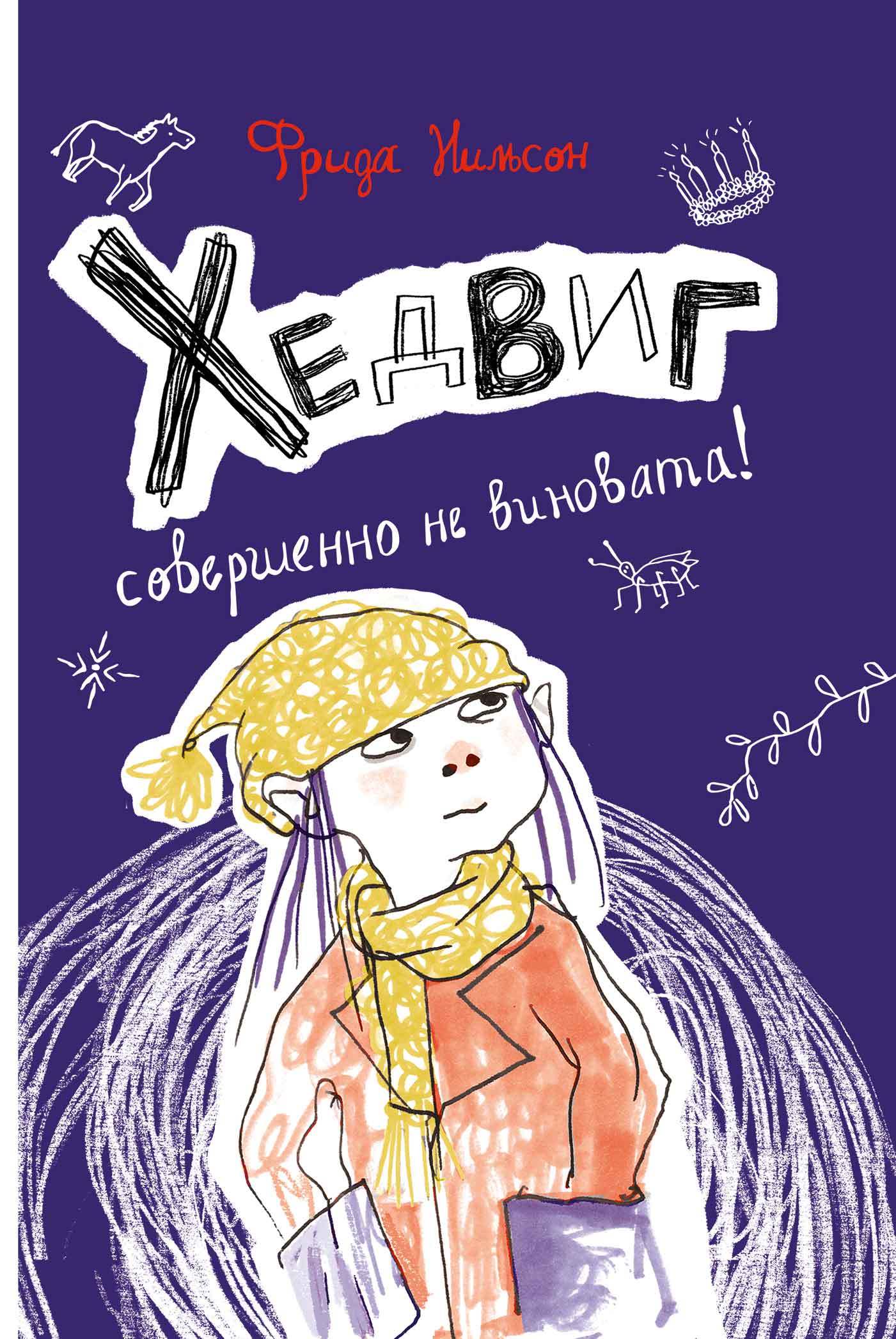 читать Хедвиг совершенно не виновата!
