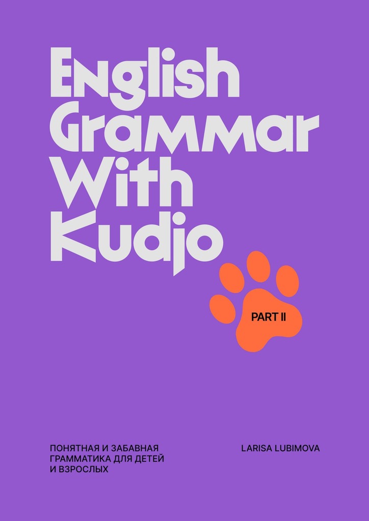 читать English Grammar with Kudjo. Понятная и забавная грамматика для детей и взрослых. Part 2
