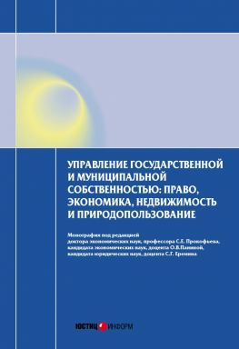 читать Управление государственной и муниципальной собственностью: право, экономика, недвижимость и природопользование