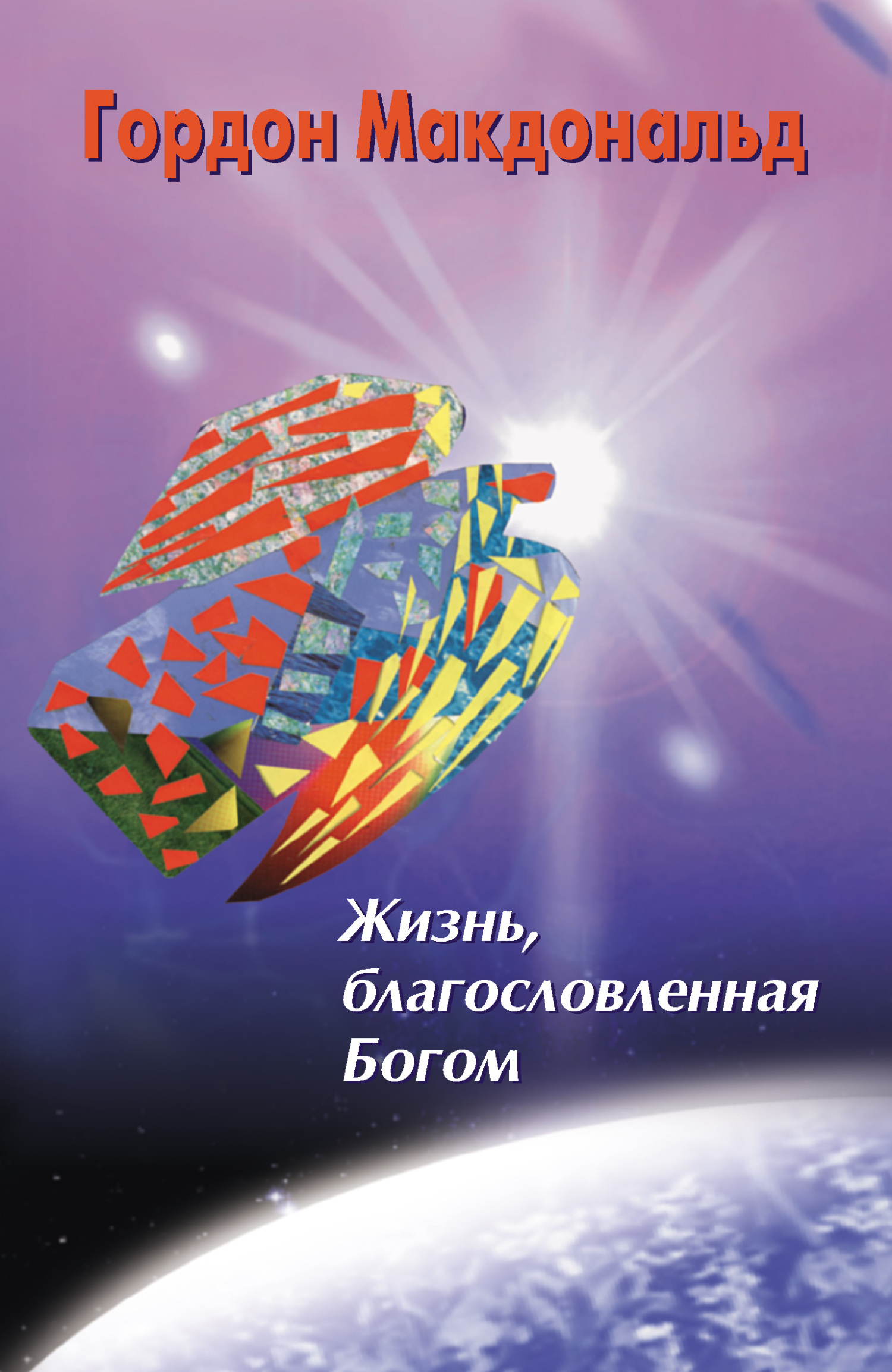 читать Жизнь, благословленная Богом