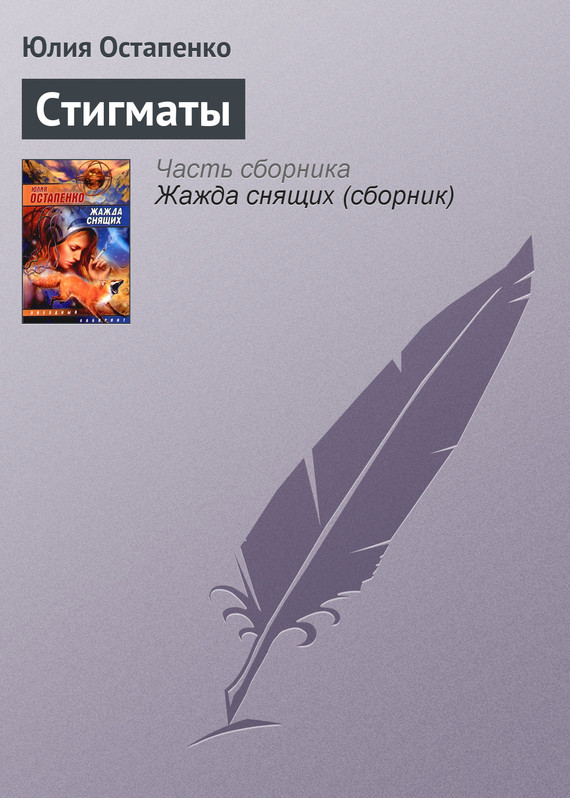 читать Стигматы