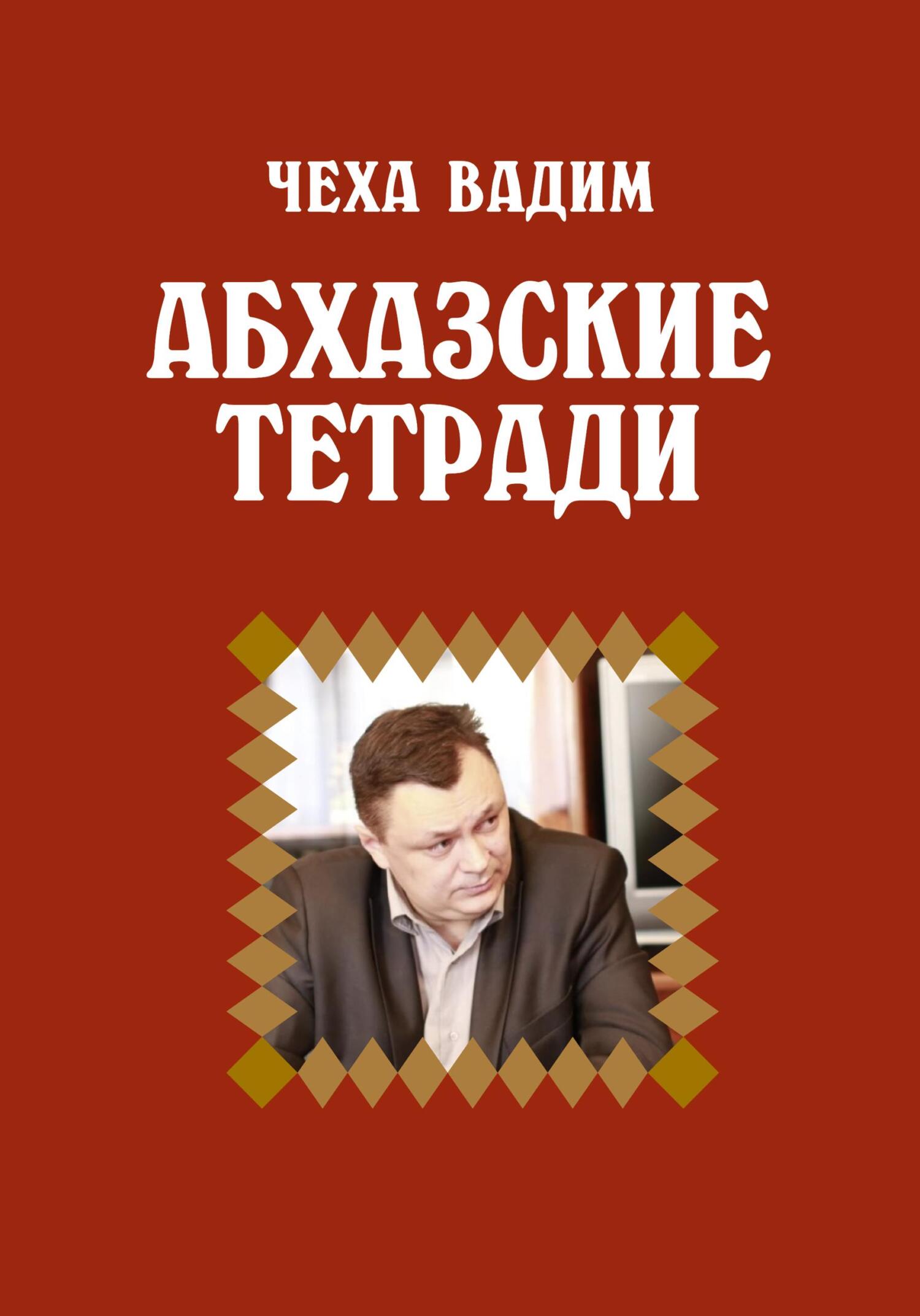 читать Абхазские заметки