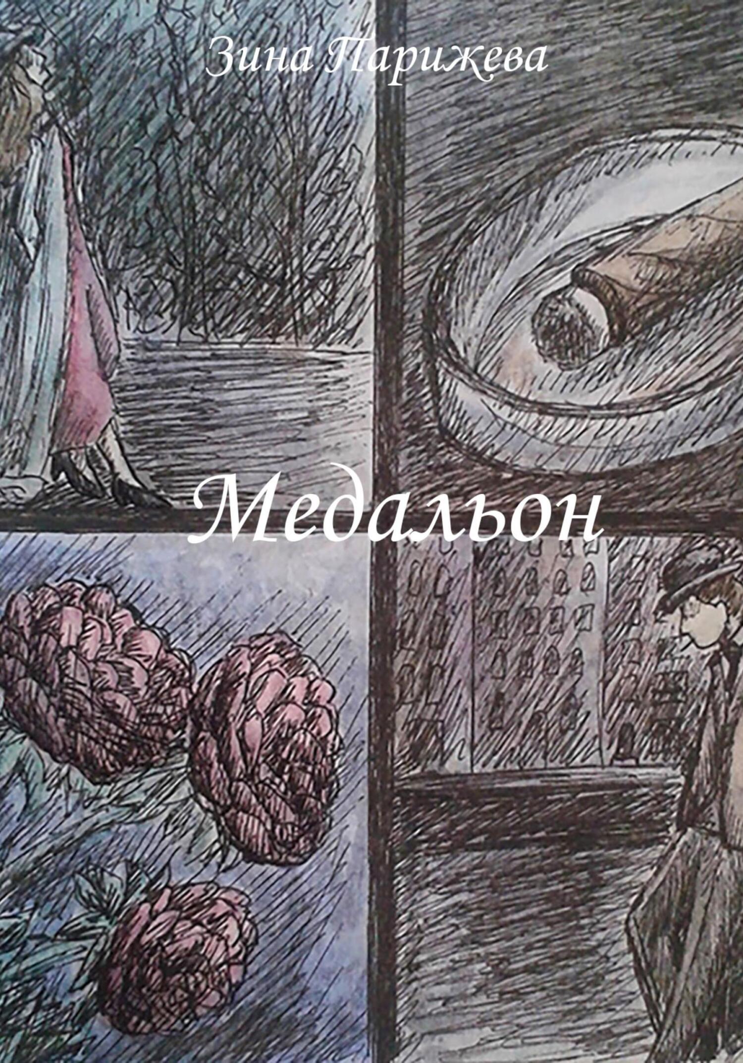 читать Медальон