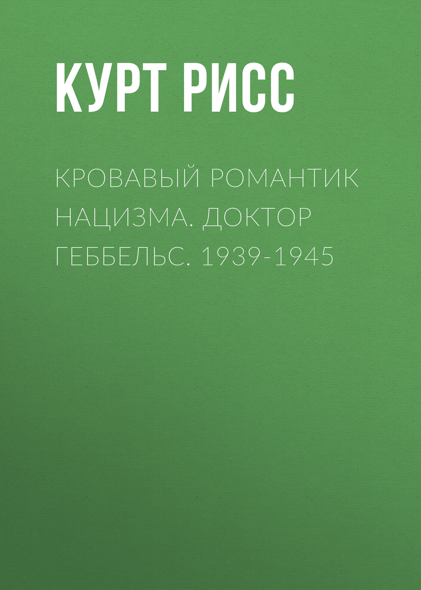 читать Кровавый романтик нацизма. Доктор Геббельс. 1939-1945