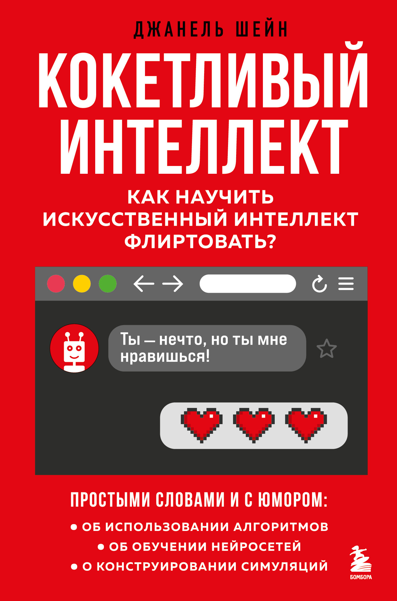 читать Кокетливый интеллект. Как научить искусственный интеллект флиртовать?