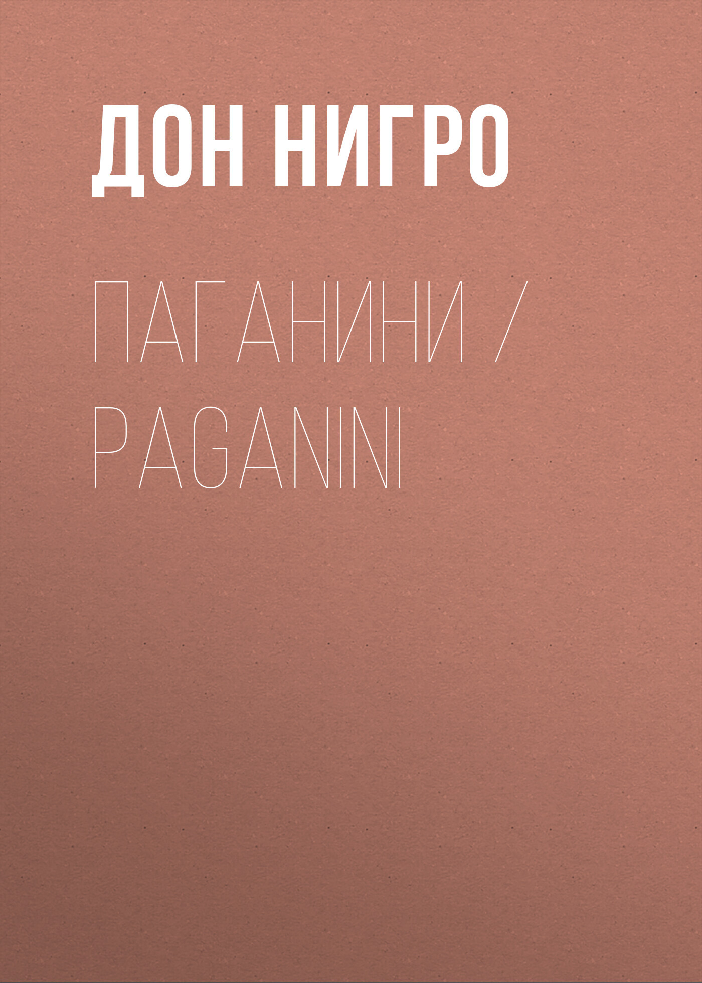 читать Паганини / Paganini