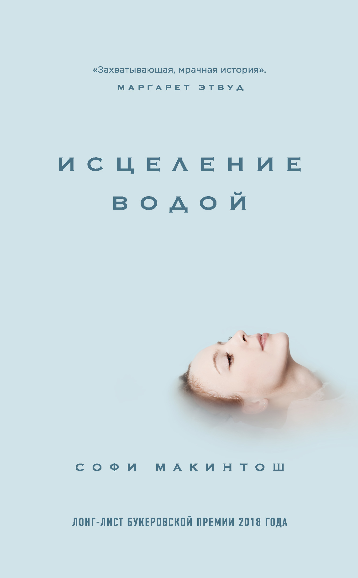 читать Исцеление водой