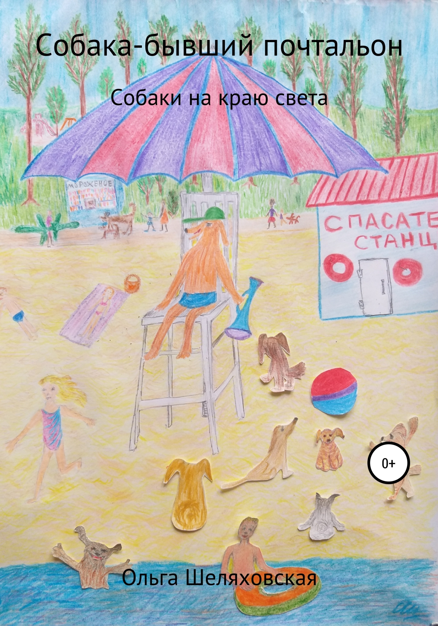 читать Собака-бывший почтальон