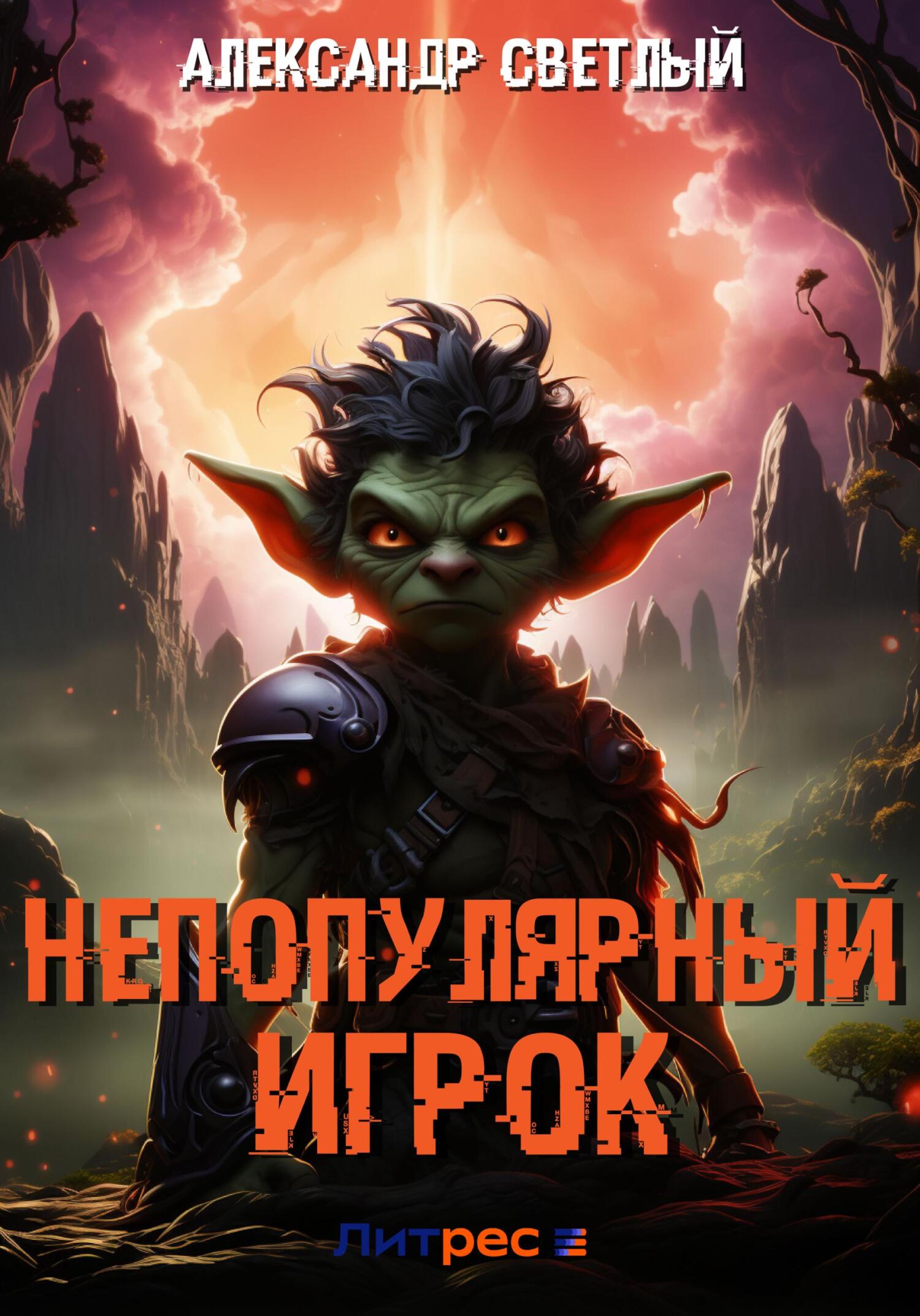 читать Непопулярный игрок