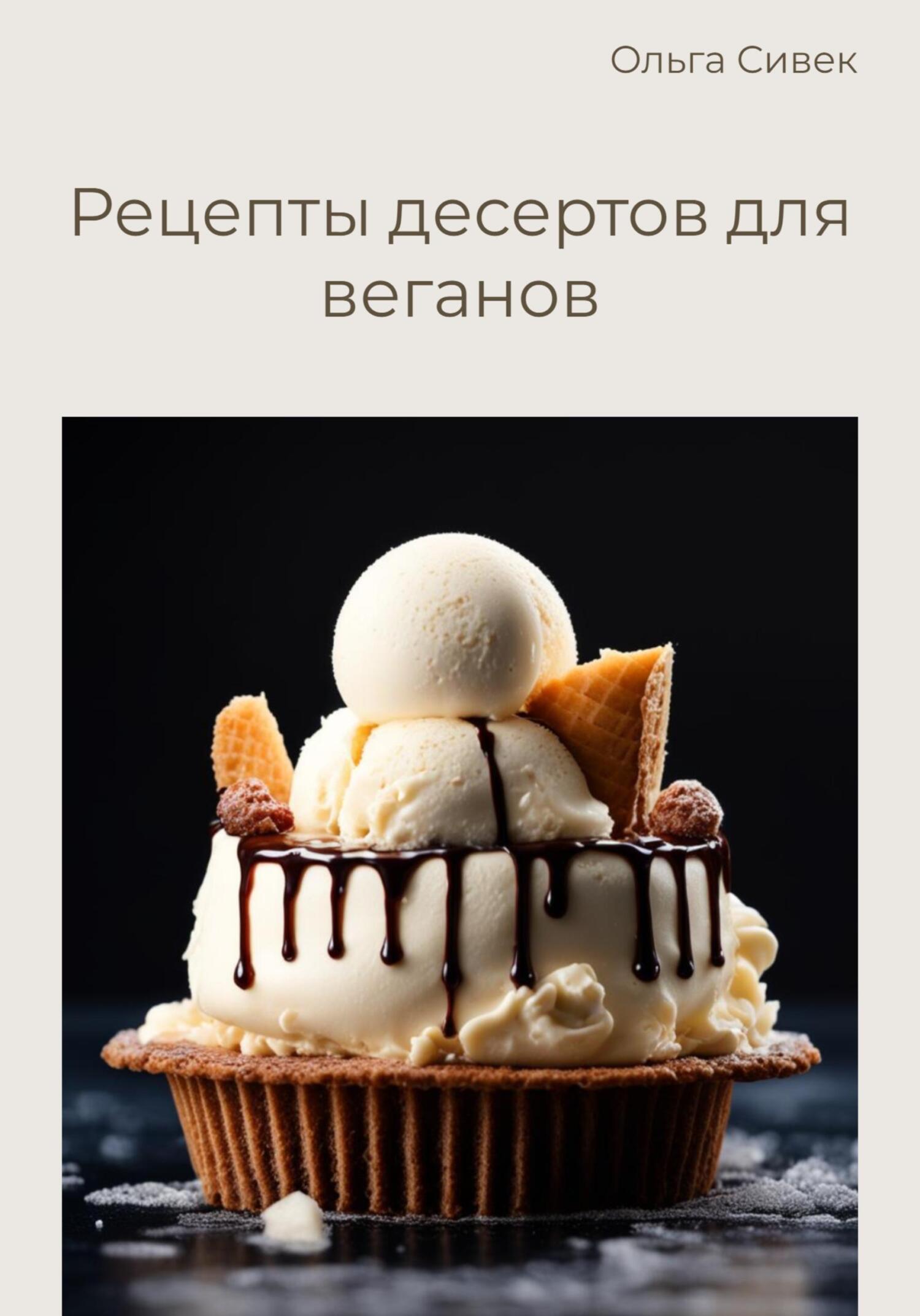 читать Рецепты десертов для веганов