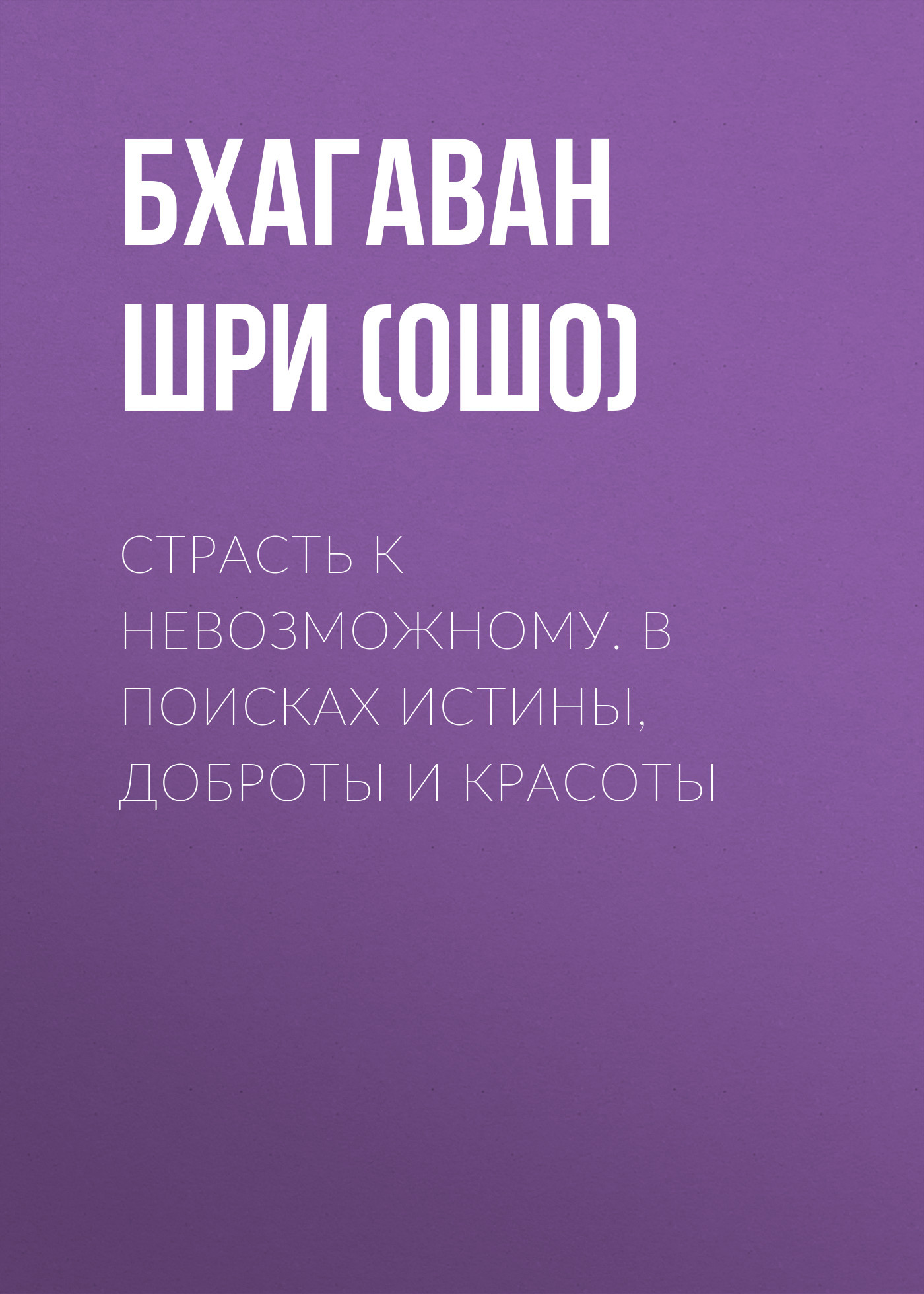 читать Страсть к невозможному. В поисках истины, доброты и красоты