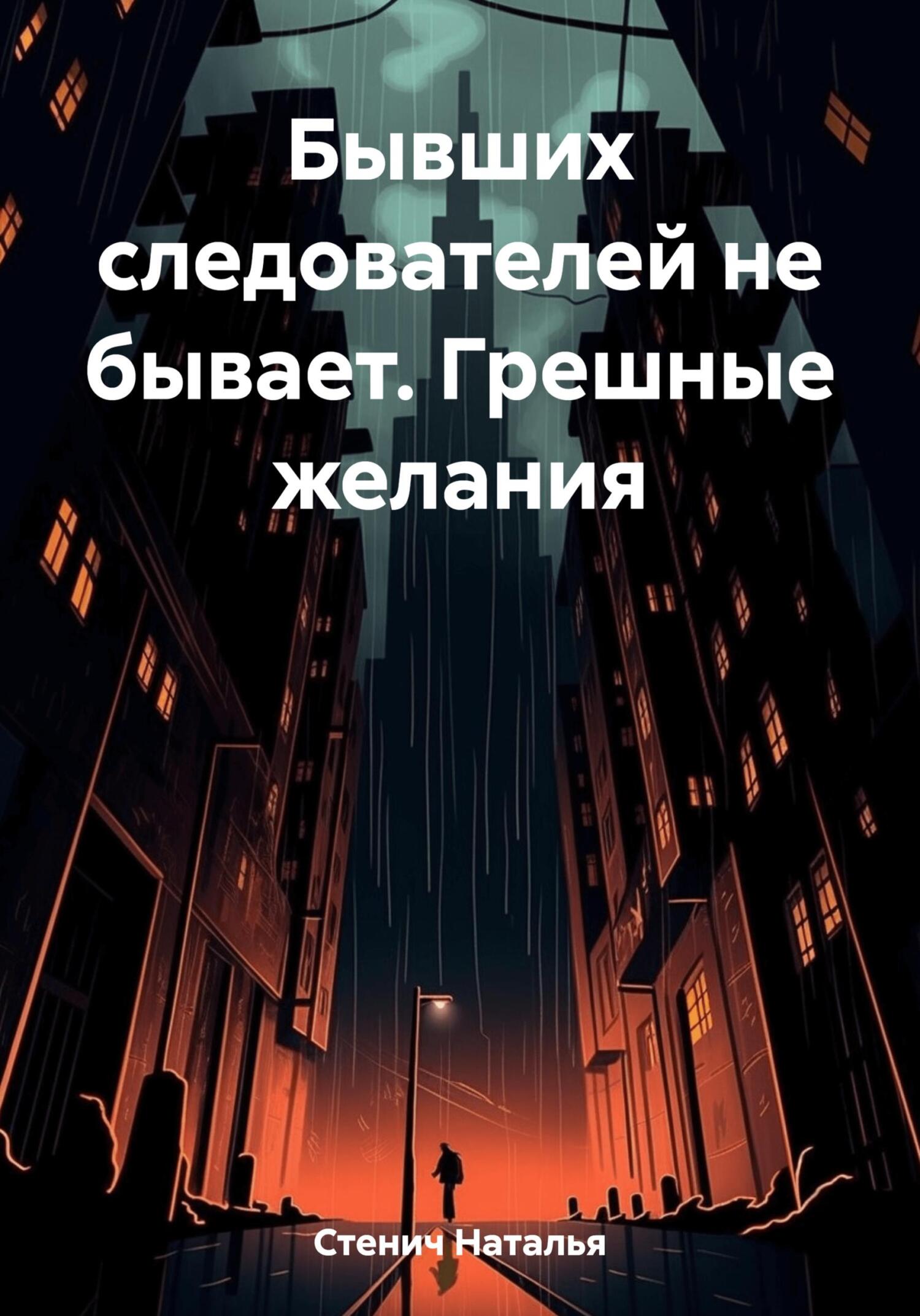 читать Бывших следователей не бывает. Грешные желания