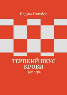 читать Терпкий вкус крови. Триллеры
