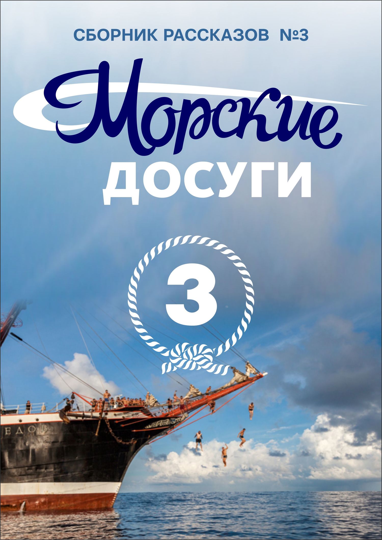 читать Морские досуги №3