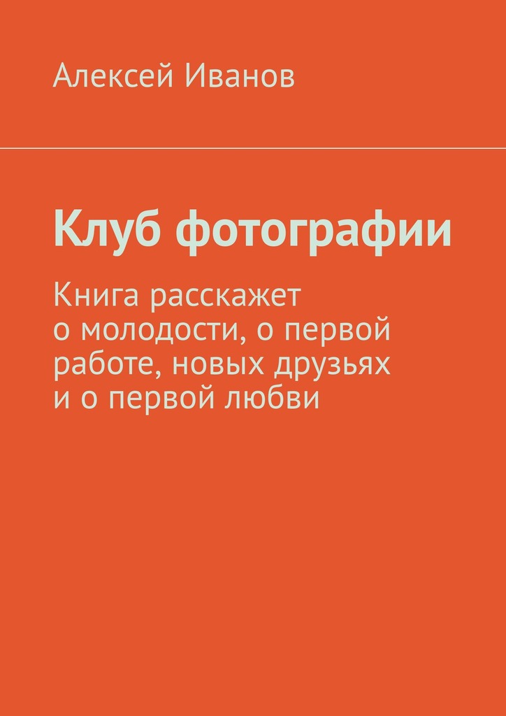 читать Клуб фотографии. Книга расскажет о молодости, о первой работе, новых друзьях и о первой любви