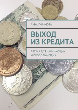 читать Выход из кредита. Азбука для начинающих и продолжающих