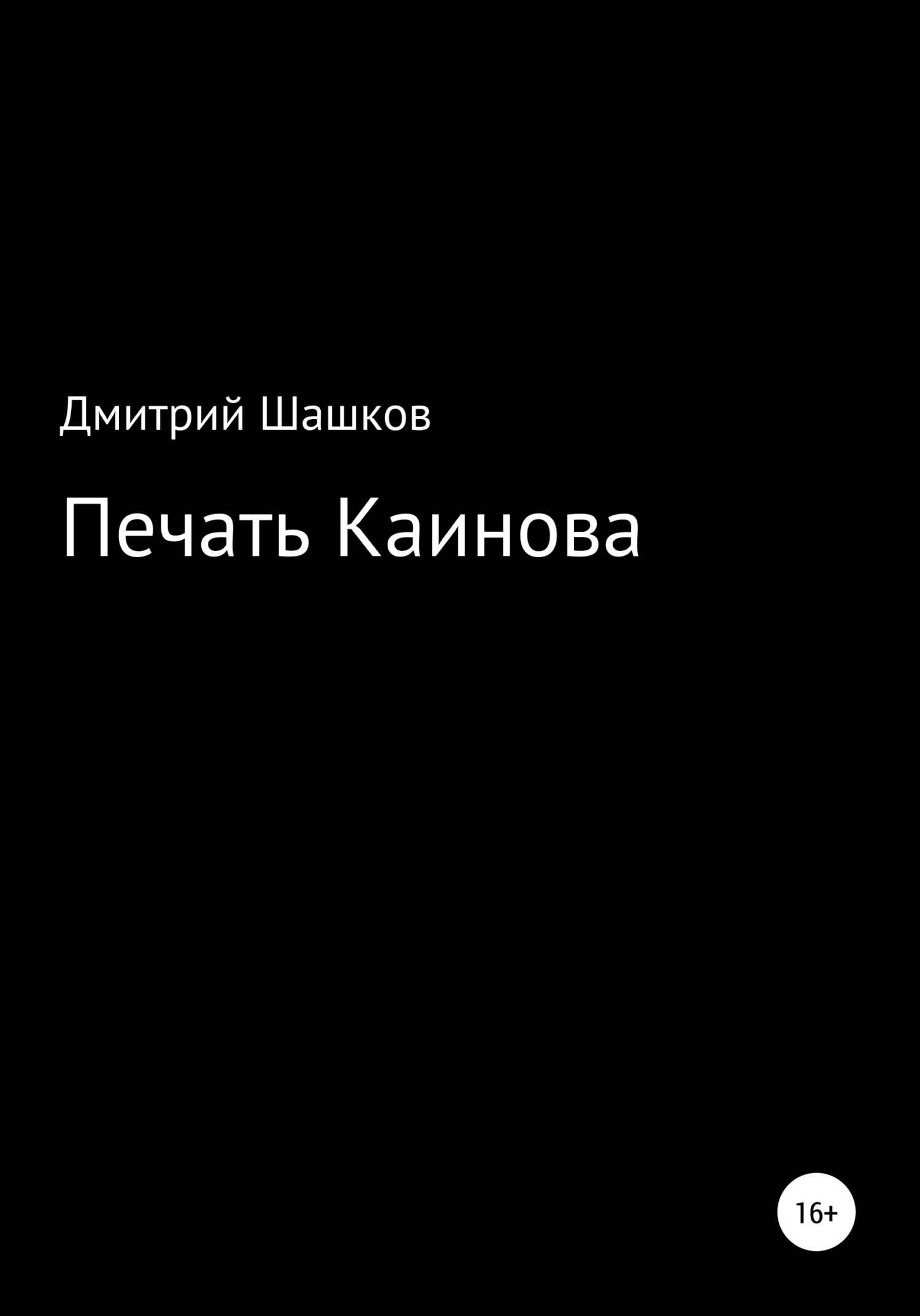 читать Печать Каинова