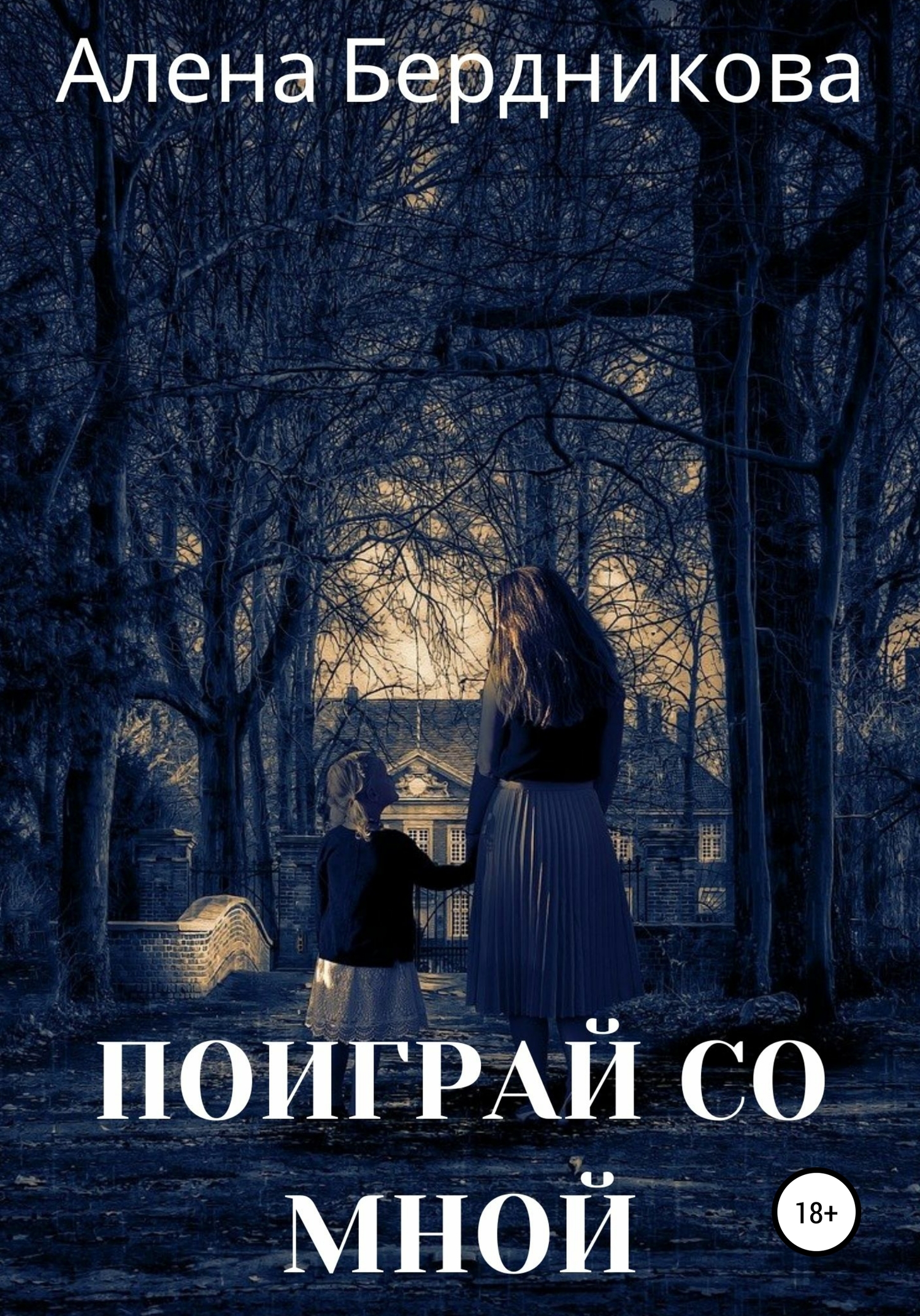 читать Поиграй со мной