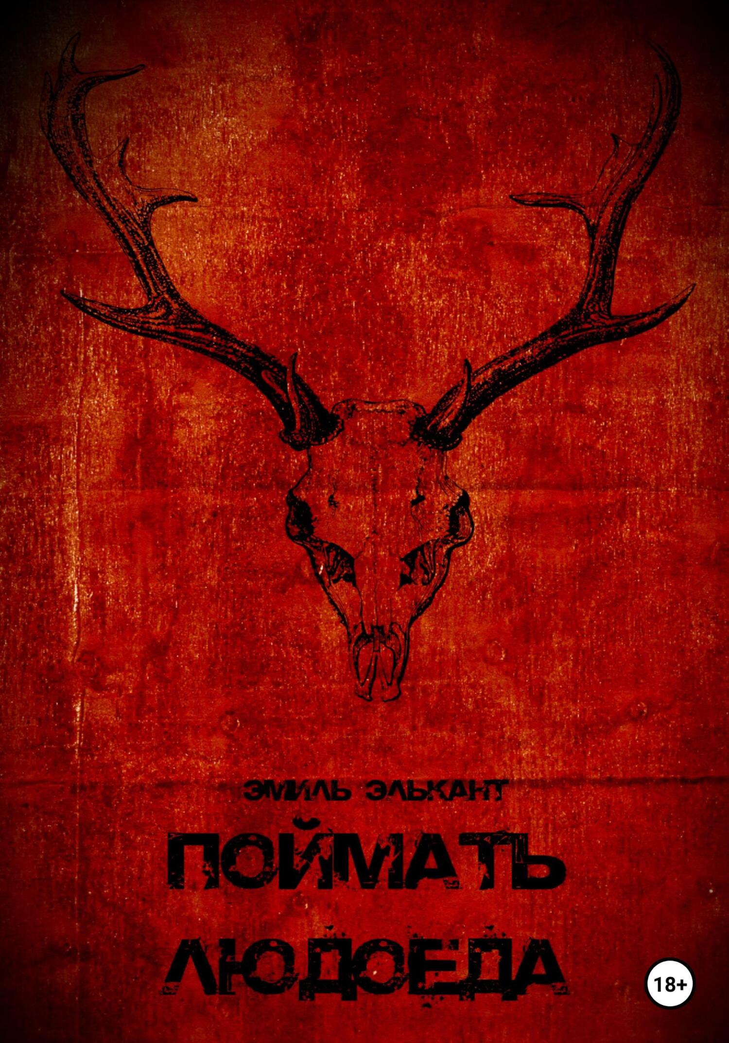 читать Поймать людоеда