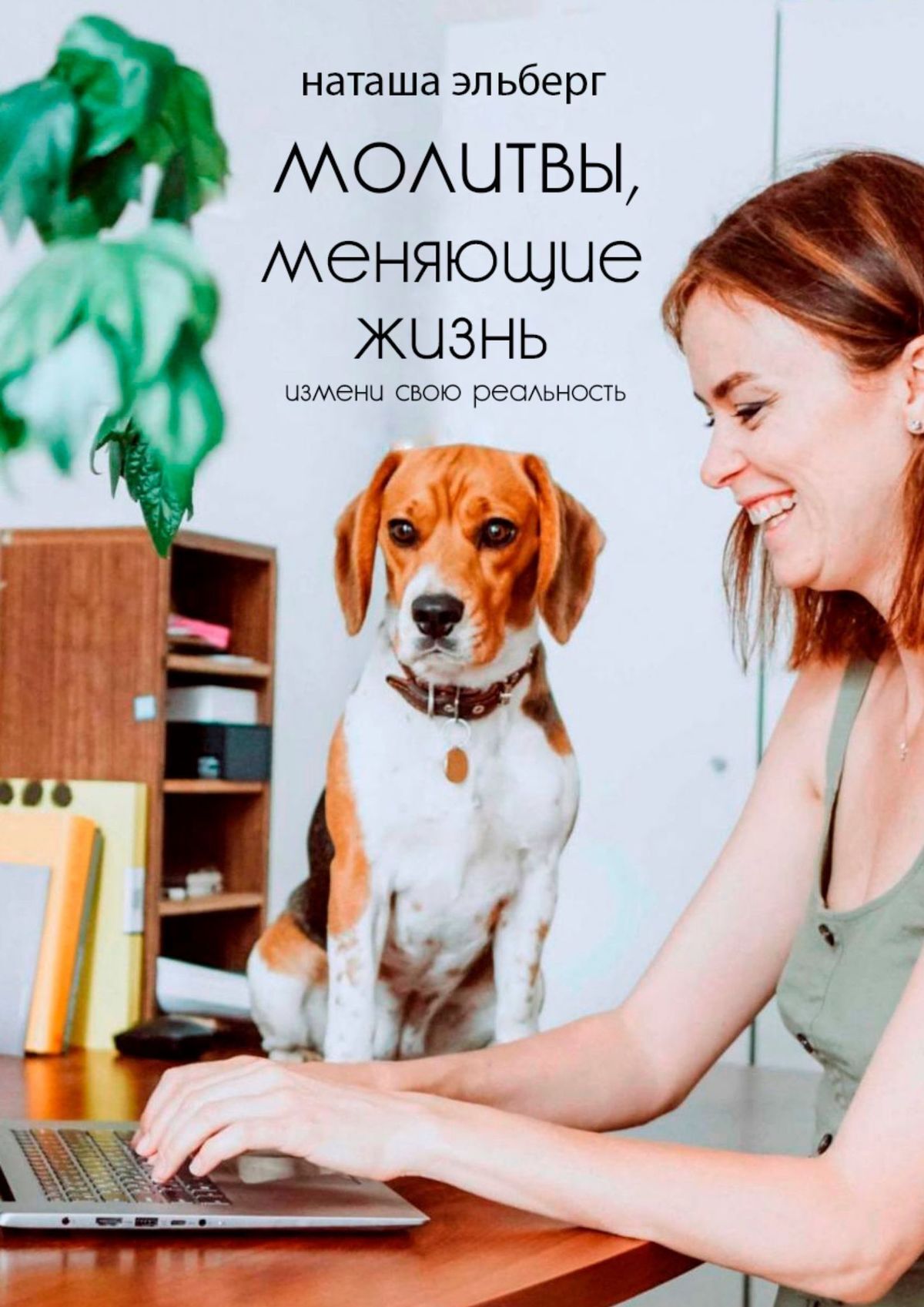 читать Молитвы, меняющие жизнь