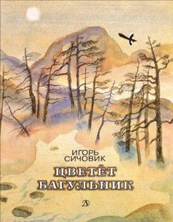 читать Цветёт багульник